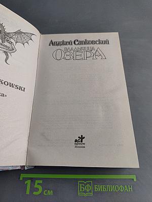 Владычица озера