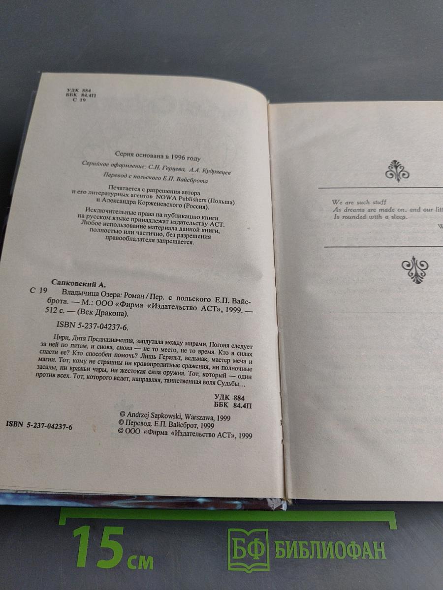 Владычица озера