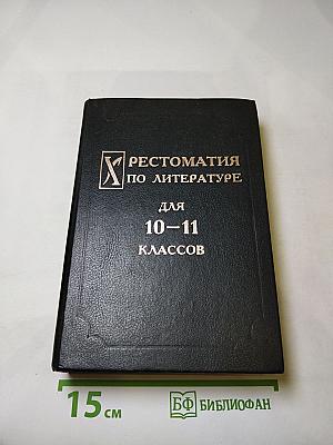 Хрестоматия по литературе для 10-11 классов