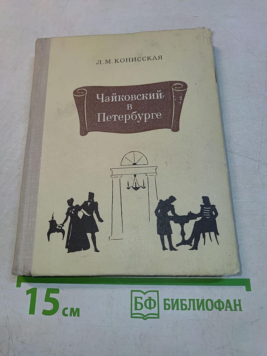 Чайковский в Петербурге