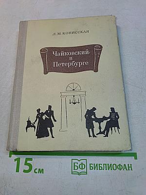 Чайковский в Петербурге