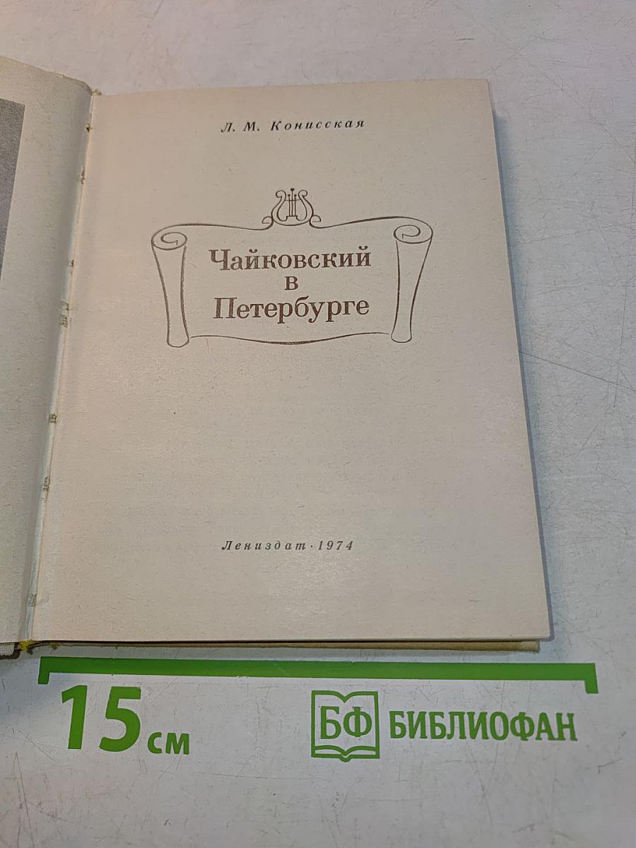 Чайковский в Петербурге