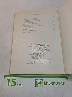 Чайковский в Петербурге