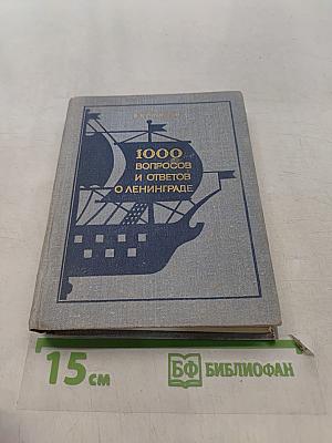 1000 вопросов и ответов о Ленинграде