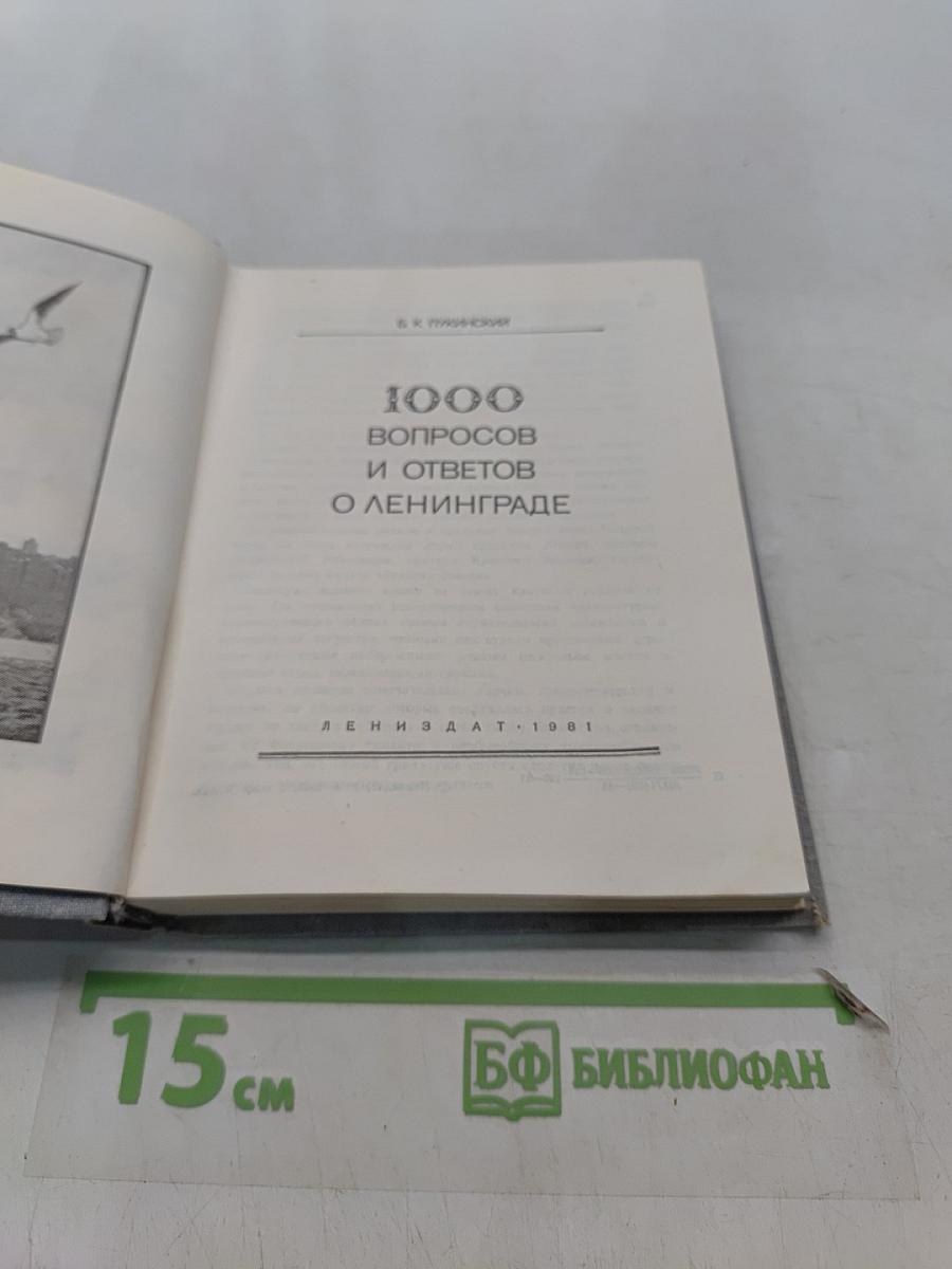 1000 вопросов и ответов о Ленинграде