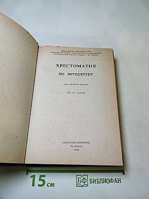 Хрестоматия по литературе для 10-11 классов