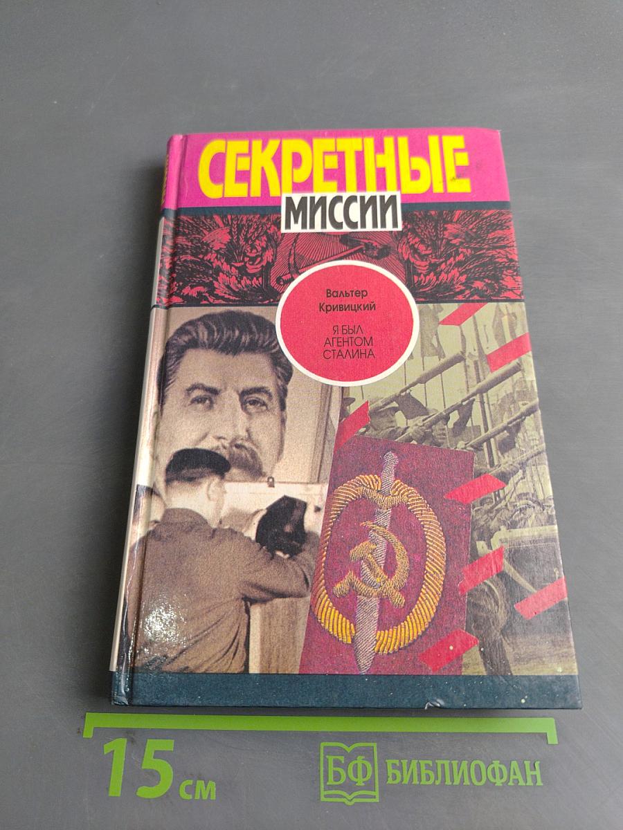 Секретные миссии. Я был агентом Сталина