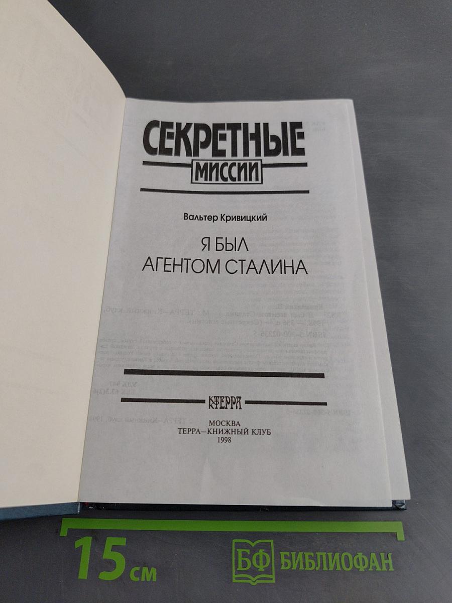 Секретные миссии. Я был агентом Сталина