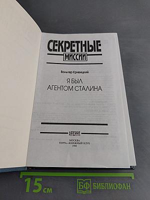 Секретные миссии. Я был агентом Сталина