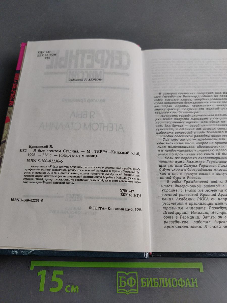 Секретные миссии. Я был агентом Сталина