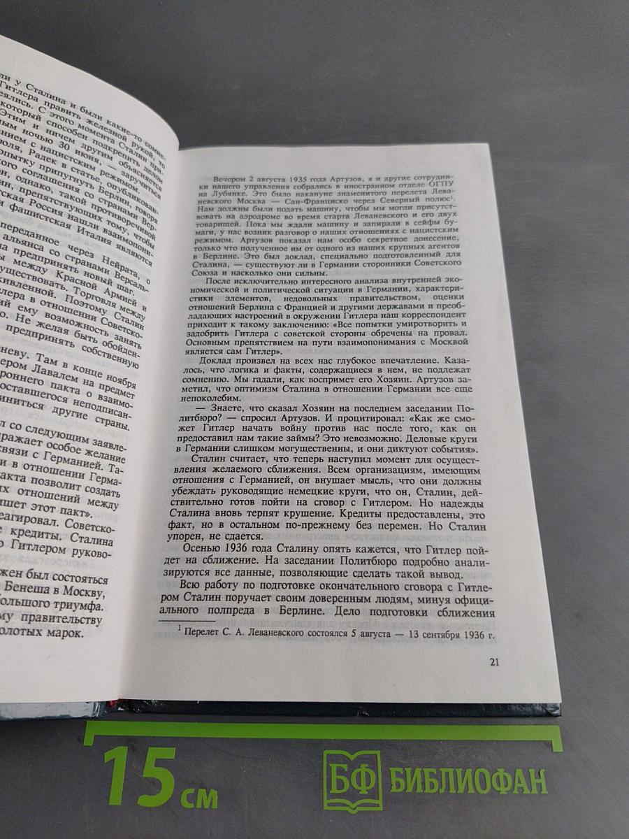 Секретные миссии. Я был агентом Сталина