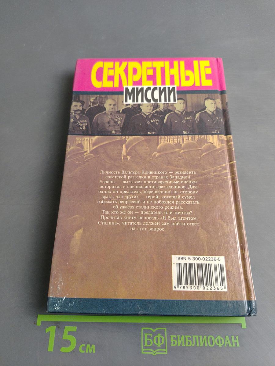 Секретные миссии. Я был агентом Сталина