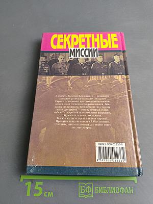 Секретные миссии. Я был агентом Сталина