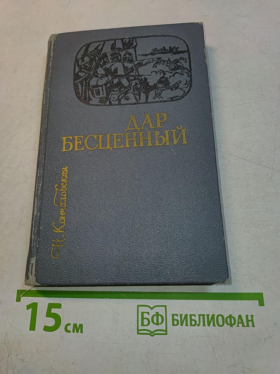 Дар бесценный. Часть первая