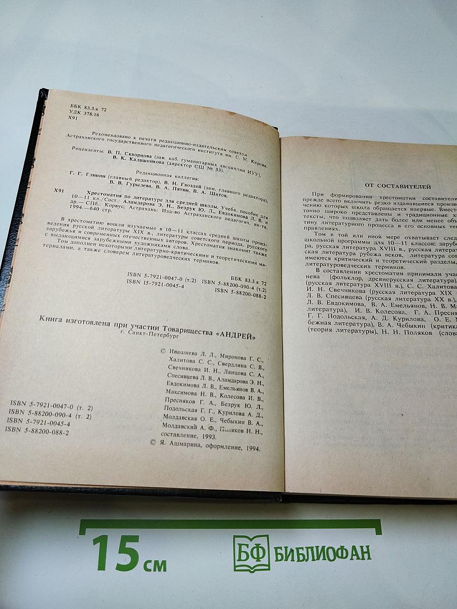 Хрестоматия по литературе для 10-11 классов