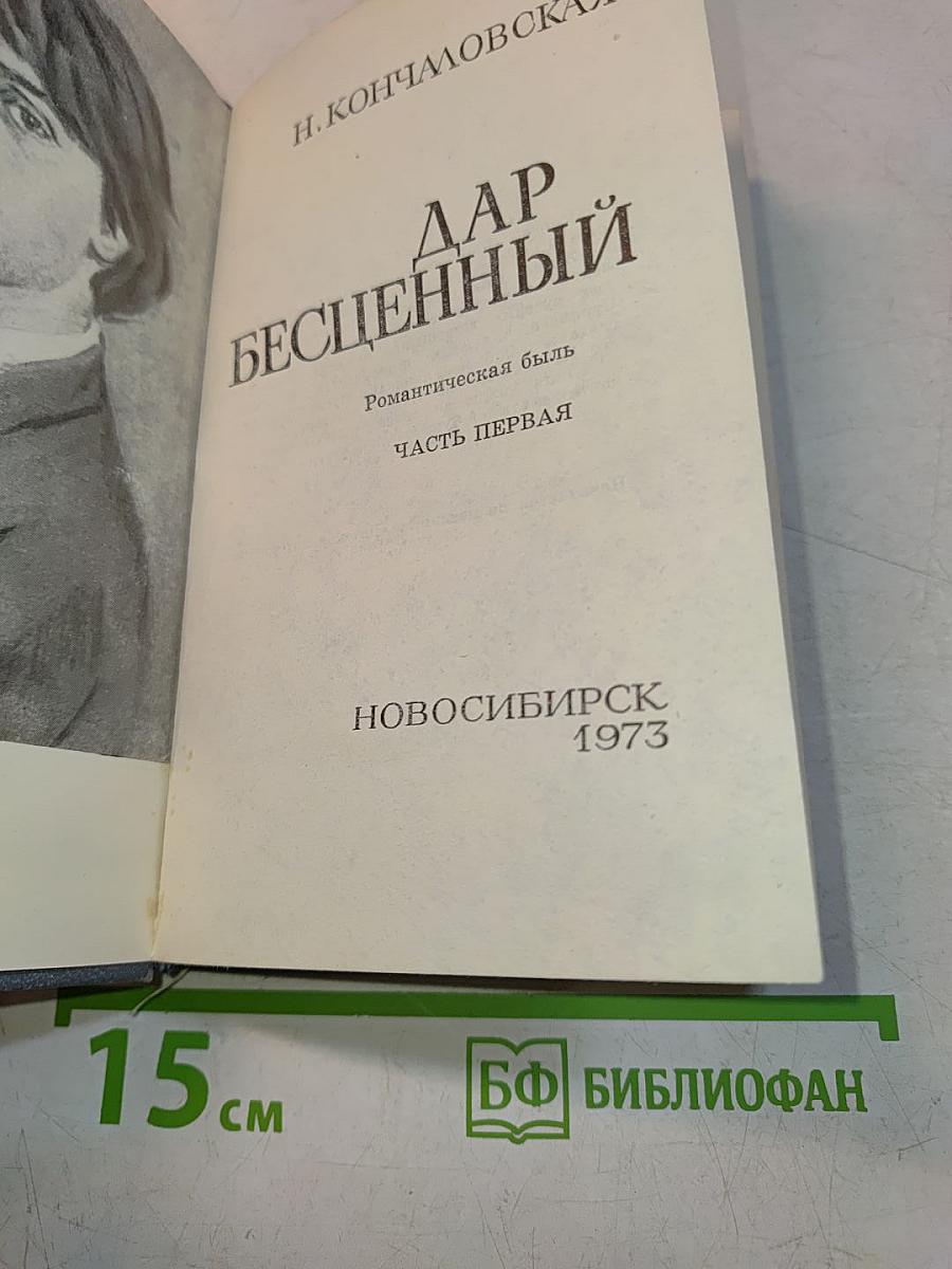 Дар бесценный. Часть первая