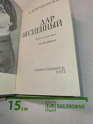 Дар бесценный. Часть первая