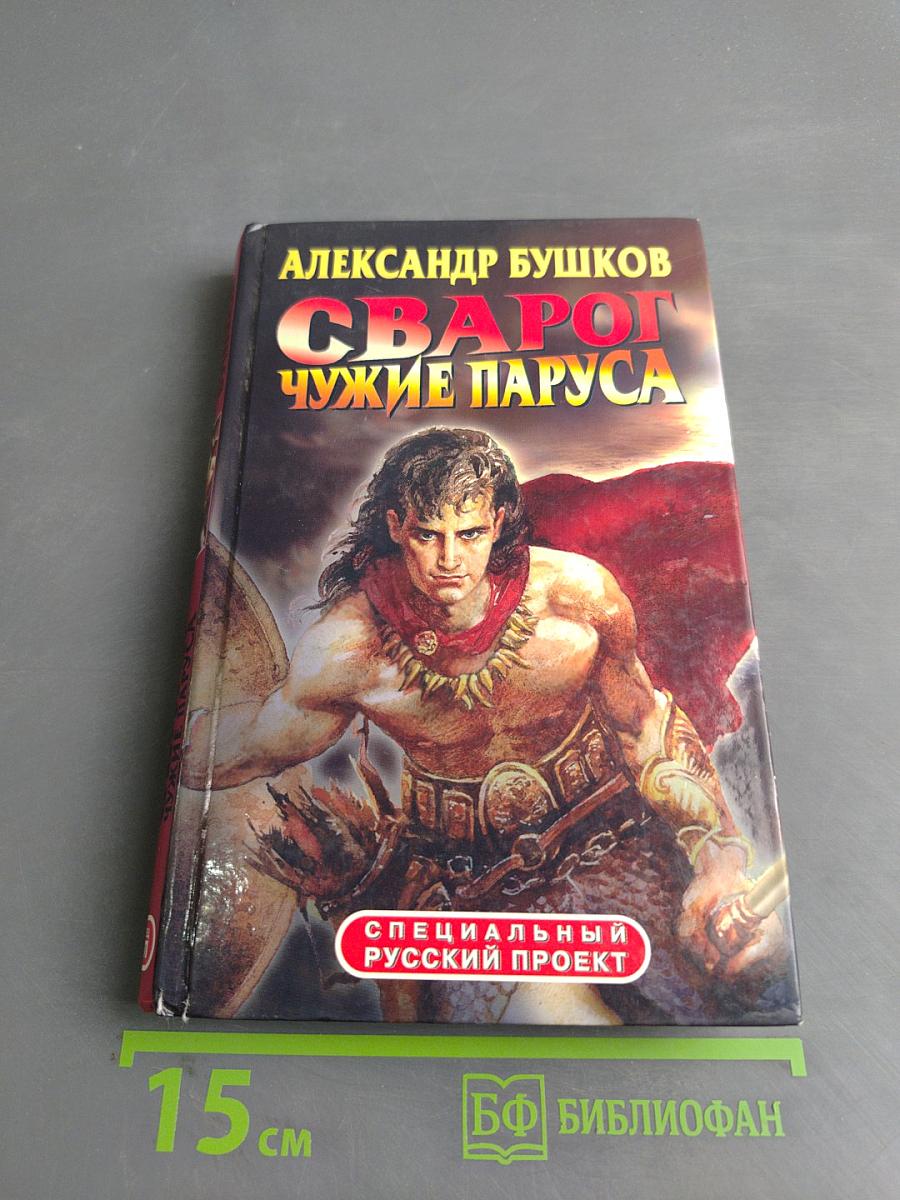 Сварог. Чужие паруса