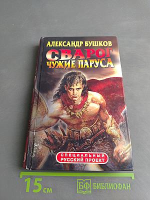 Сварог. Чужие паруса