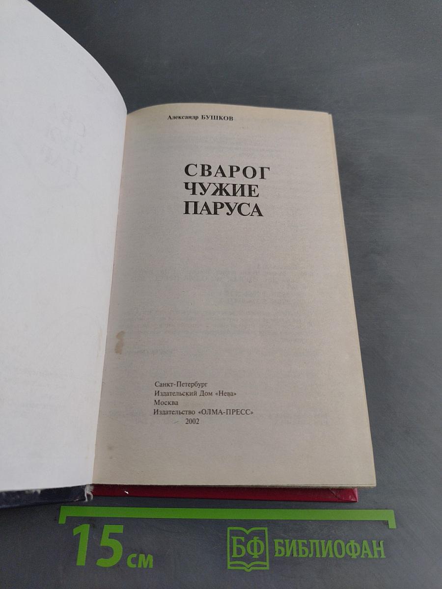 Сварог. Чужие паруса