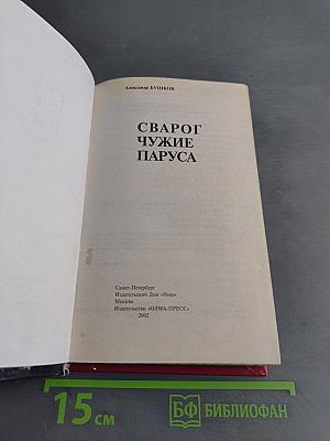 Сварог. Чужие паруса