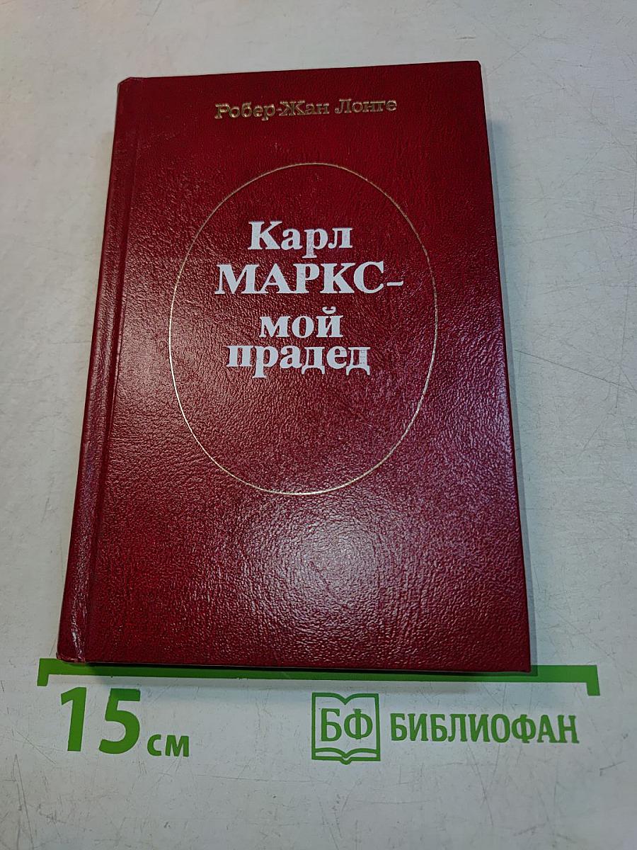 Карл Маркс - мой прадед