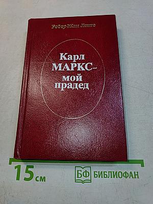 Карл Маркс - мой прадед