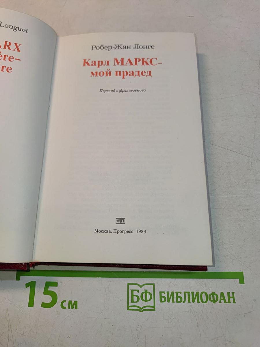 Карл Маркс - мой прадед