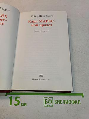 Карл Маркс - мой прадед