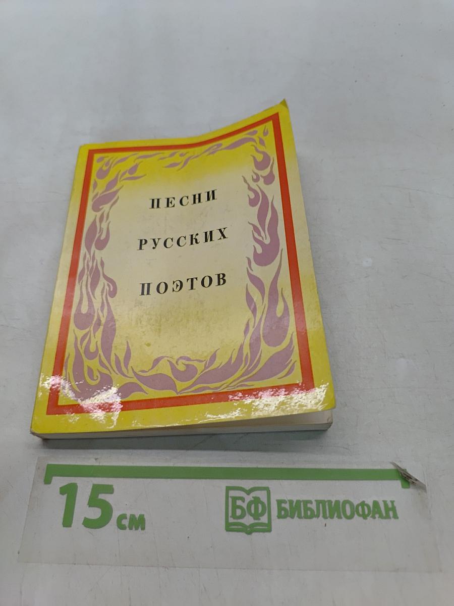 Песни русских поэтов
