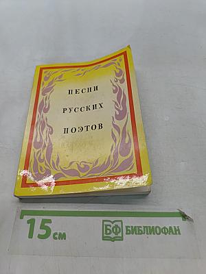 Песни русских поэтов