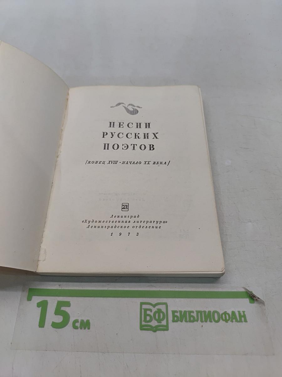 Песни русских поэтов