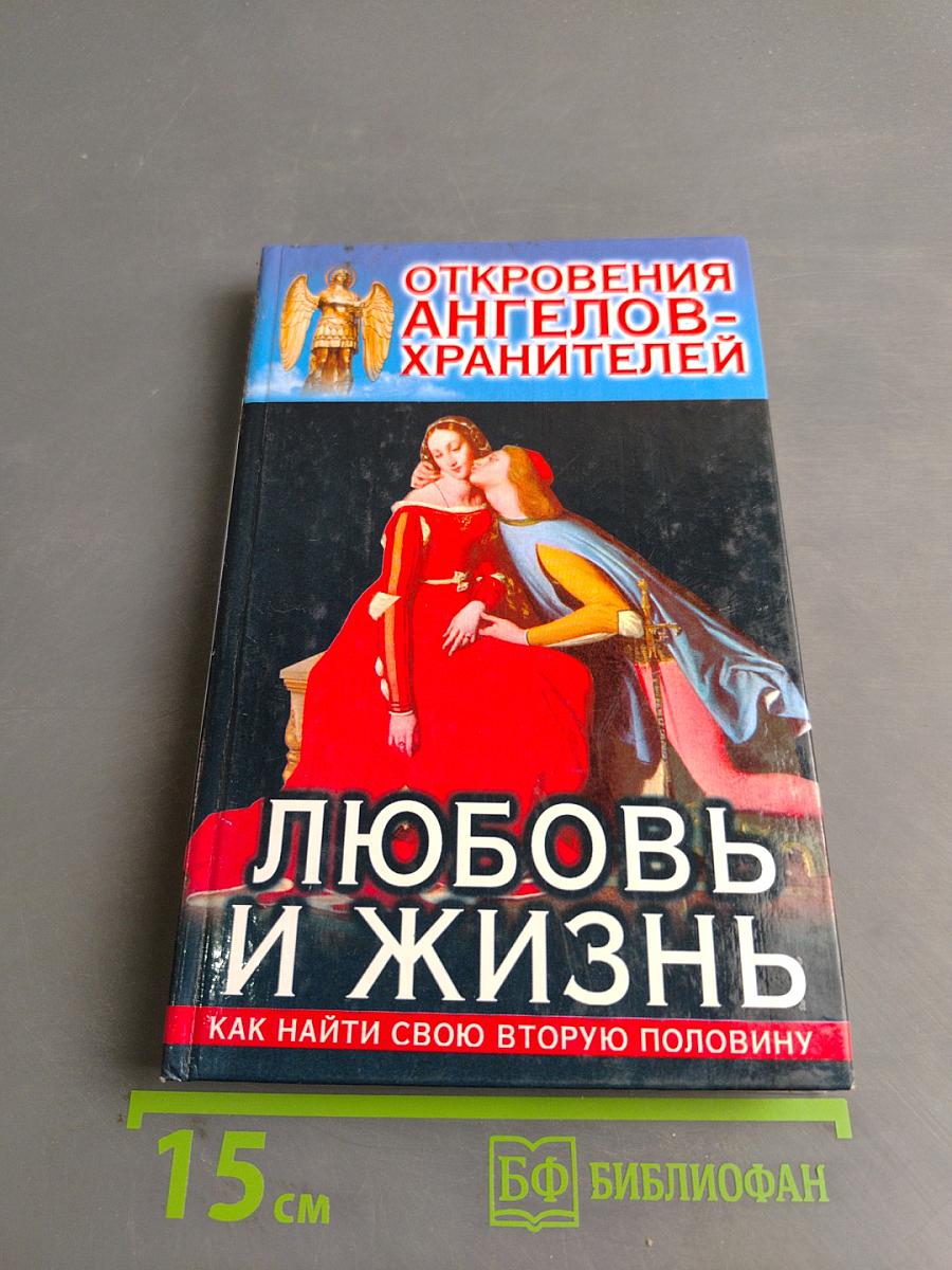 Откровения ангелов-хранителей. Любовь и жизнь