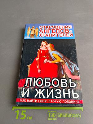 Откровения ангелов-хранителей. Любовь и жизнь