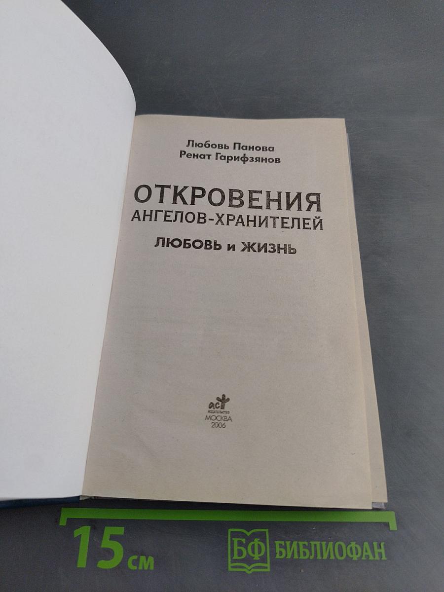 Откровения ангелов-хранителей. Любовь и жизнь