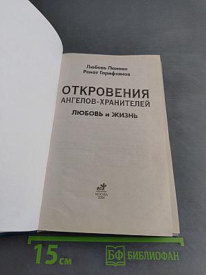 Откровения ангелов-хранителей. Любовь и жизнь