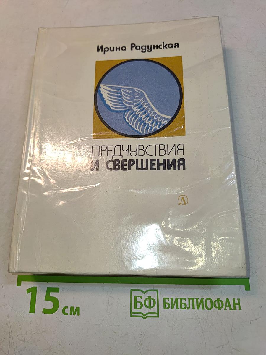 Предчувствия и свершения