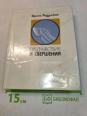 Предчувствия и свершения
