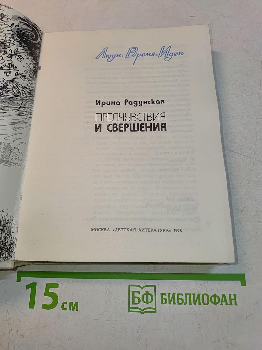 Предчувствия и свершения