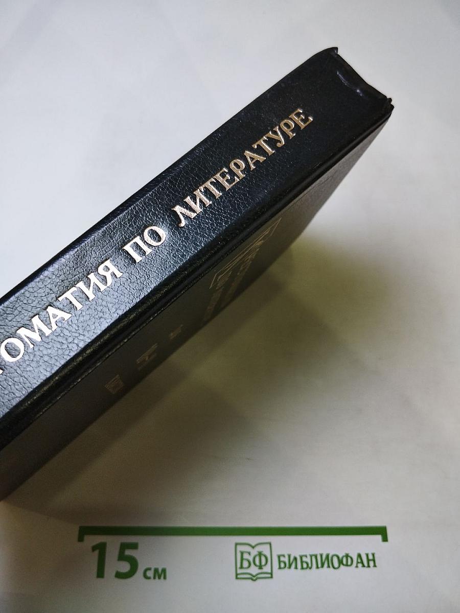 Хрестоматия по литературе для 10-11 классов