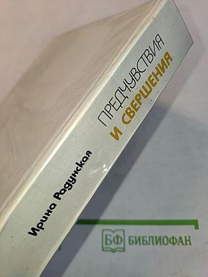 Предчувствия и свершения