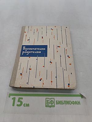 Воспитателям и родителям