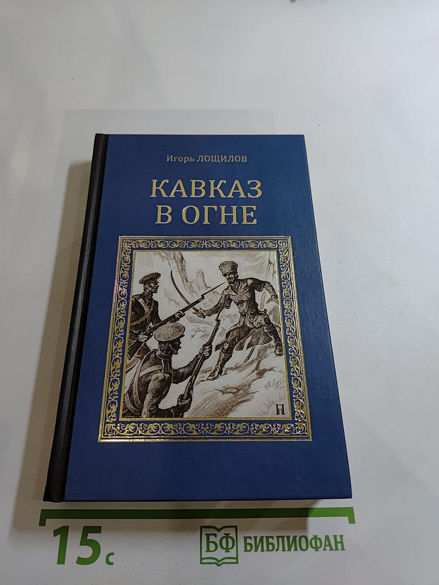 Кавказ в огне