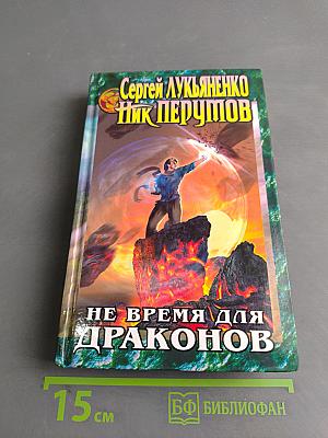 Не время для драконов