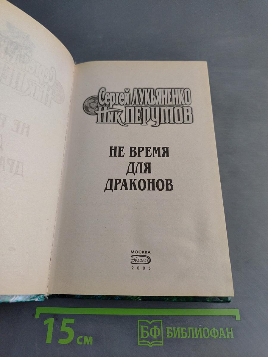 Не время для драконов
