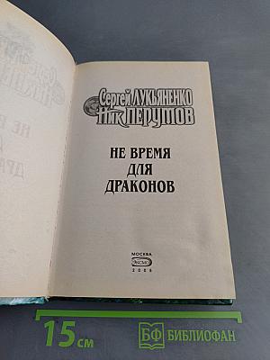 Не время для драконов