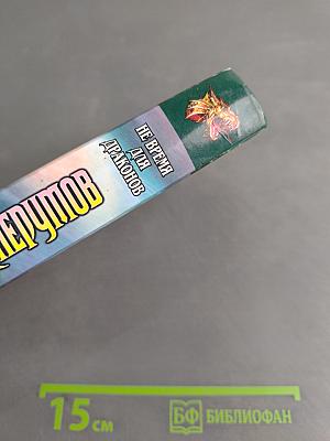 Не время для драконов