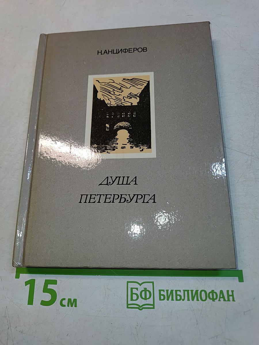 Душа Петербурга