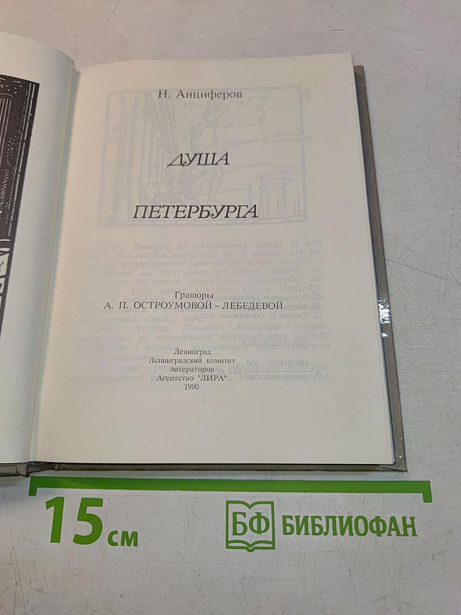 Душа Петербурга