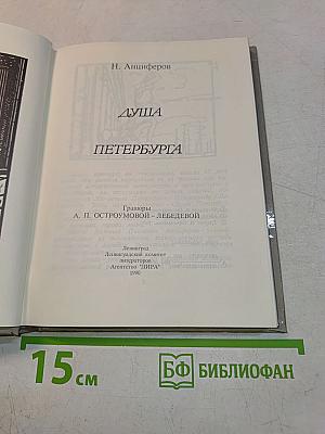 Душа Петербурга
